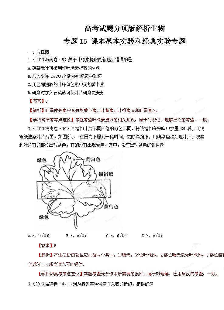 高考试题分项版解析生物 专题15 课本基本实验和经典实验专题（解析版）第1页