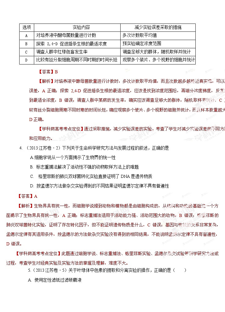 高考试题分项版解析生物 专题15 课本基本实验和经典实验专题（解析版）第2页