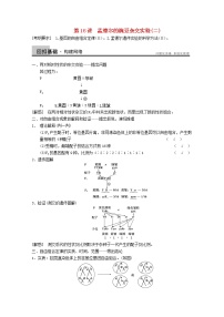 高三生物（人教版通用）一轮复习教案--- 第16讲 孟德尔的豌豆杂交实验(二)