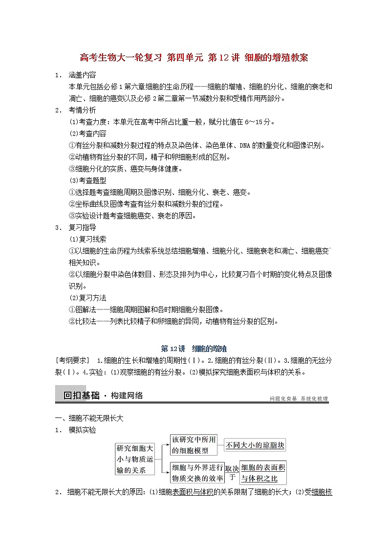 高三生物（人教版通用）一轮复习教案--- 第12讲 细胞的增殖01