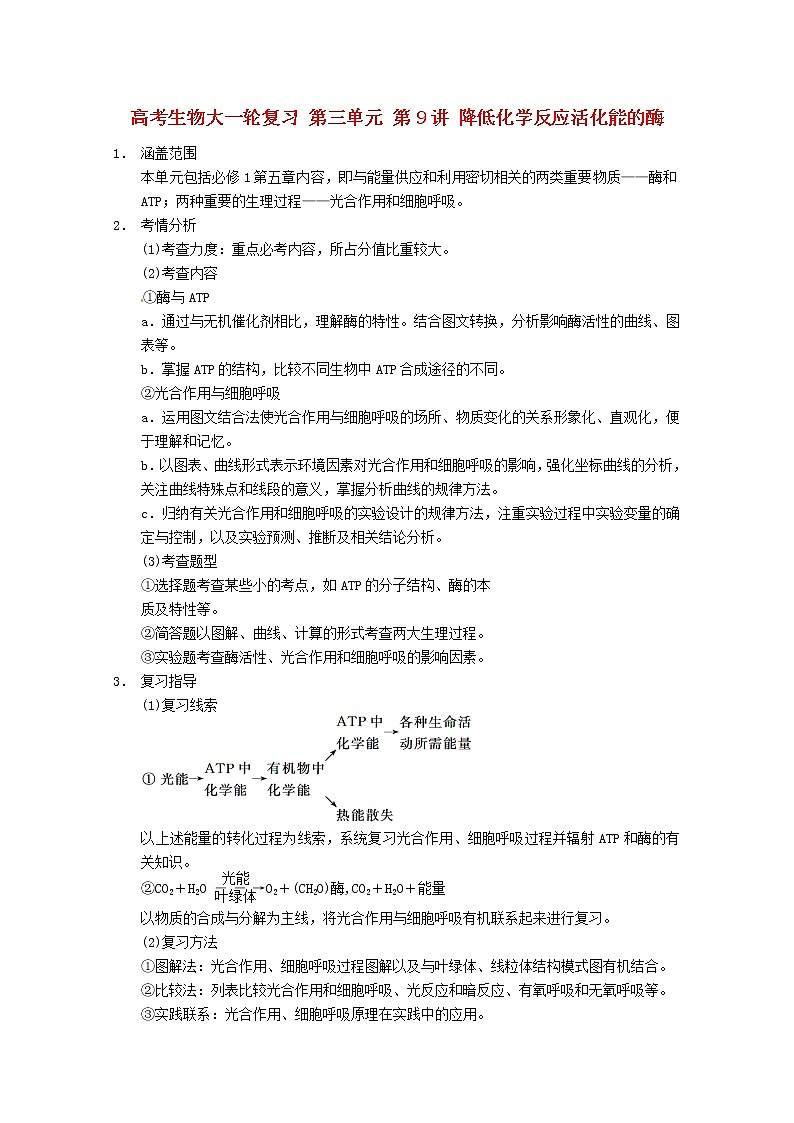 高三生物（人教版通用）一轮复习教案--- 第9讲 降低化学反应活化能的酶第1页