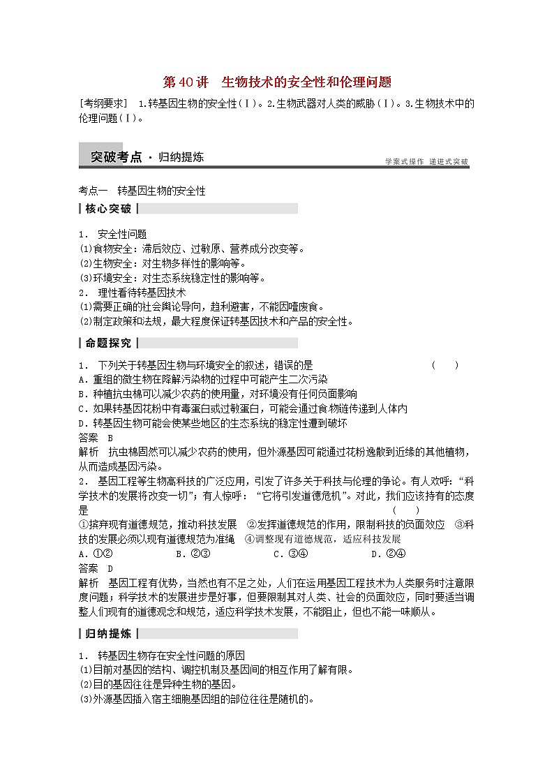 高三生物（人教版通用）一轮复习教案--- 第40讲 生物技术的安全性和伦理问题01