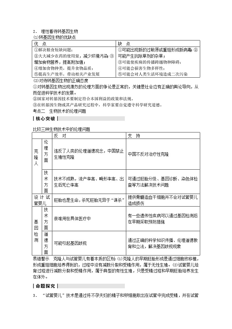 高三生物（人教版通用）一轮复习教案--- 第40讲 生物技术的安全性和伦理问题02