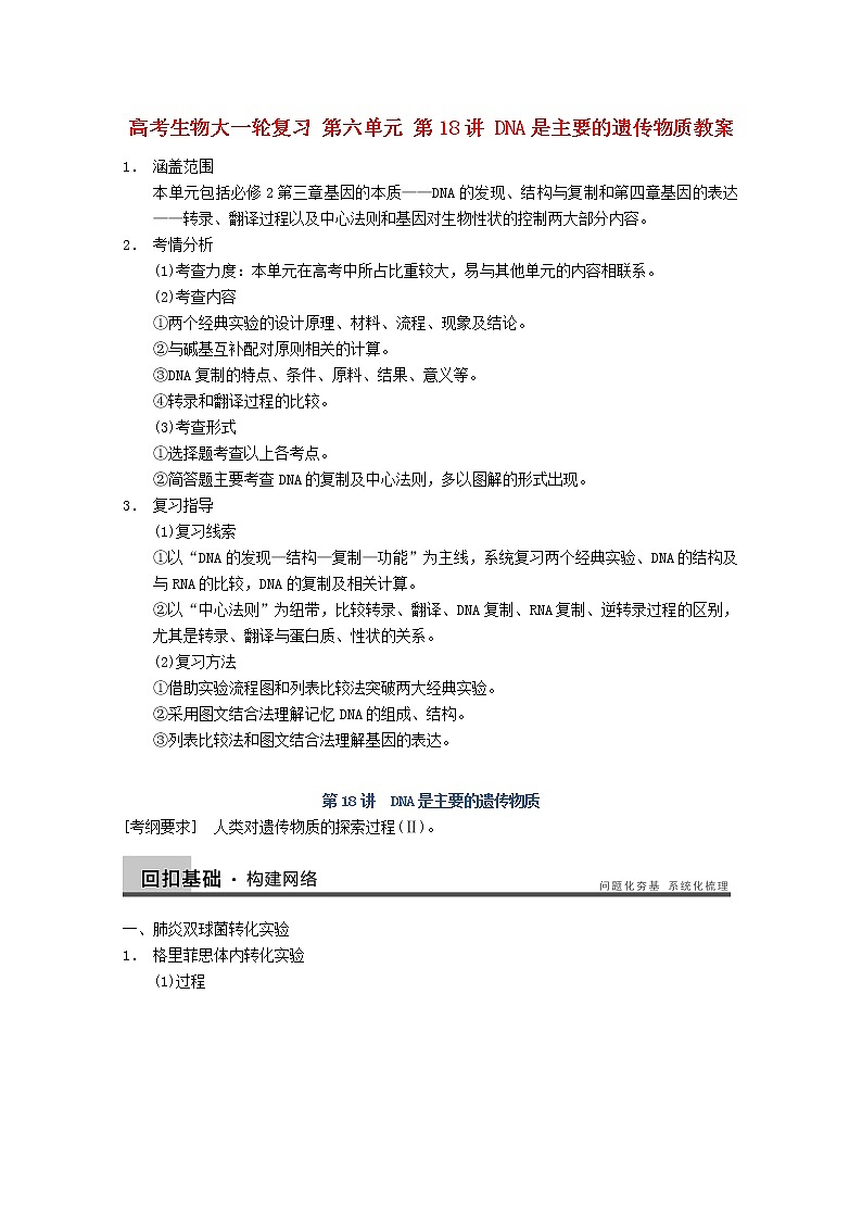 高三生物（人教版通用）一轮复习教案--- 第18讲 DNA是主要的遗传物质第1页