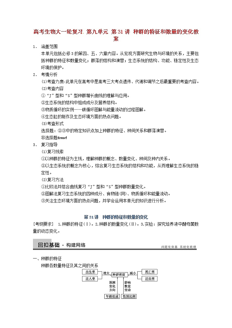 高三生物（人教版通用）一轮复习教案--- 第31讲  种群的特征和数量的变化01
