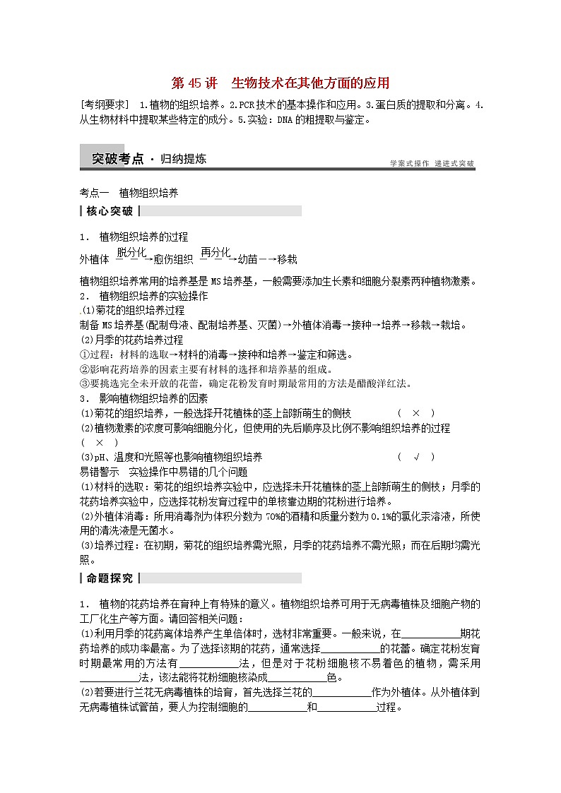 高三生物（人教版通用）一轮复习教案--- 第45讲 生物技术在其他方面的应用01