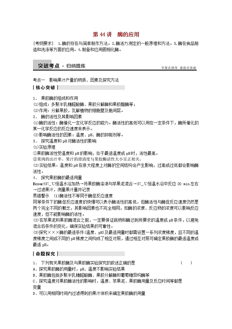 高三生物（人教版通用）一轮复习教案--- 第44讲 酶的应用01
