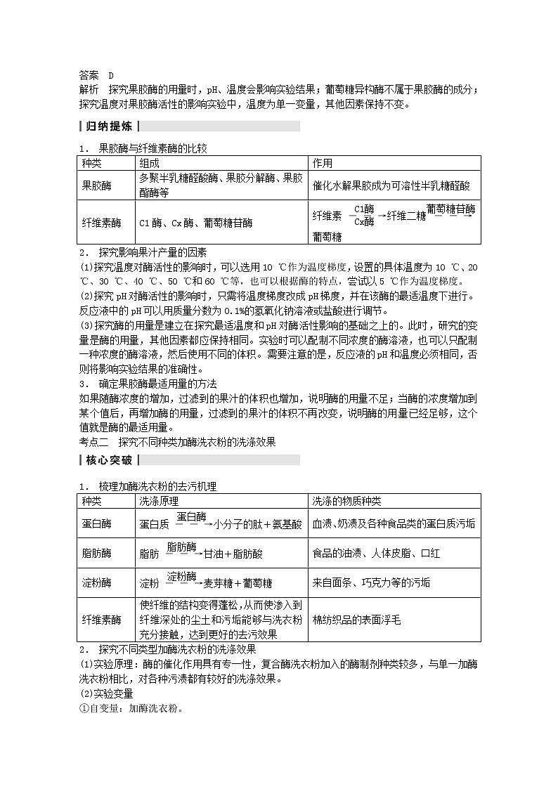 高三生物（人教版通用）一轮复习教案--- 第44讲 酶的应用02