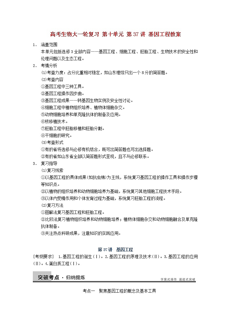 高三生物（人教版通用）一轮复习教案--- 第37讲 基因工程01