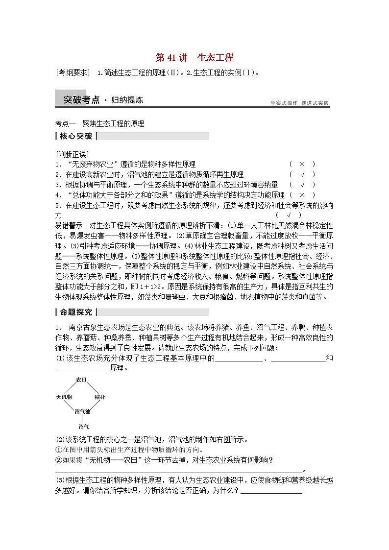 高三生物（人教版通用）一轮复习教案--- 第41讲 生态工程01