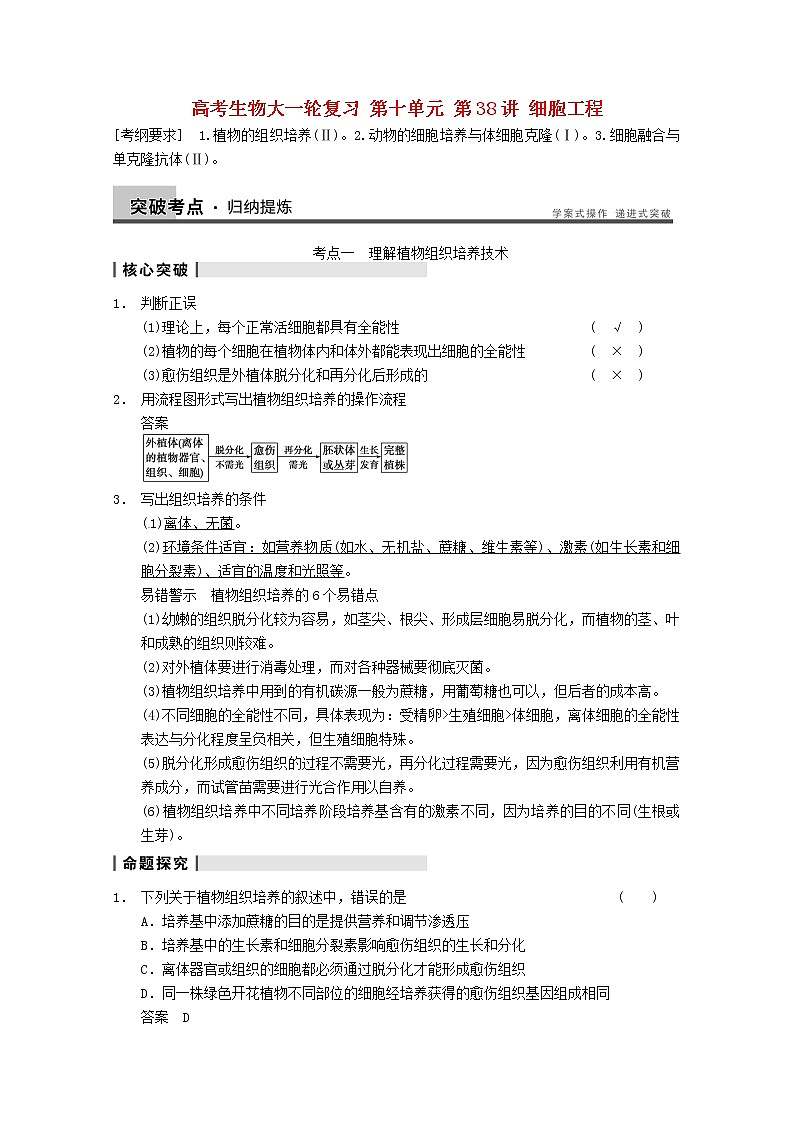 高三生物（人教版通用）一轮复习教案--- 第38讲 细胞工程01