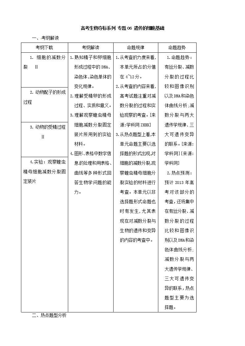 高考生物复习夺标学案：专题06 遗传的细胞基础第1页