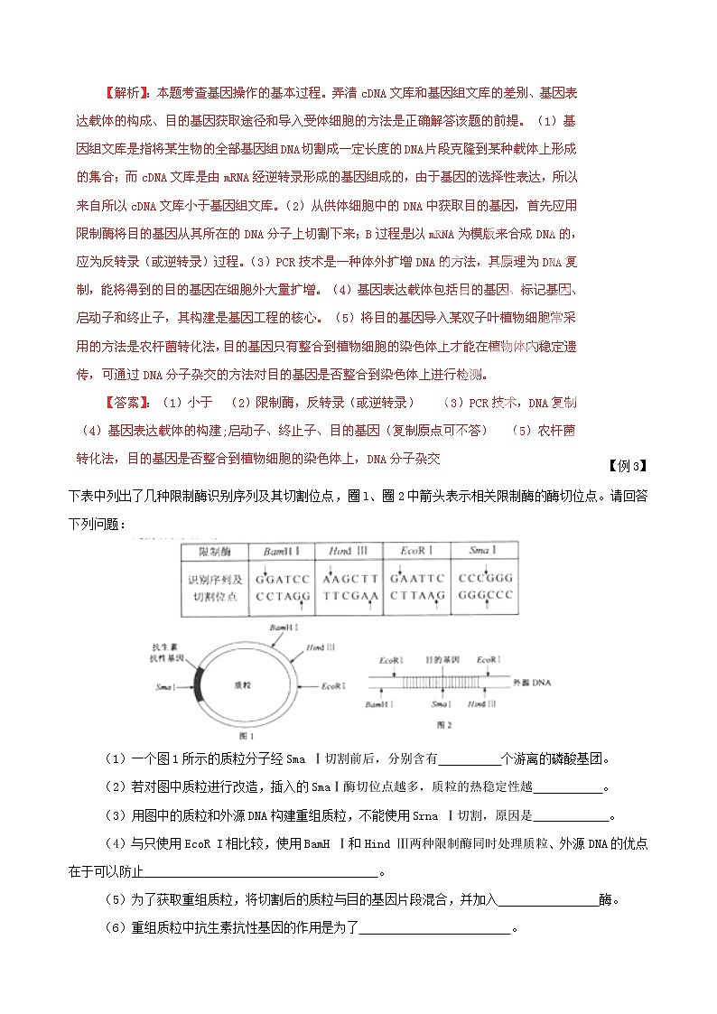 高考生物复习夺标学案：专题18 基因工程03