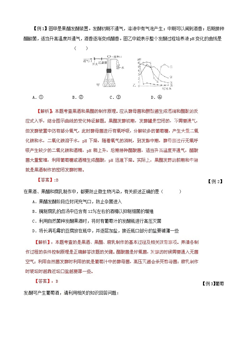 高考生物复习夺标学案：专题17 生物技术在食品加工及其他方面的应用02