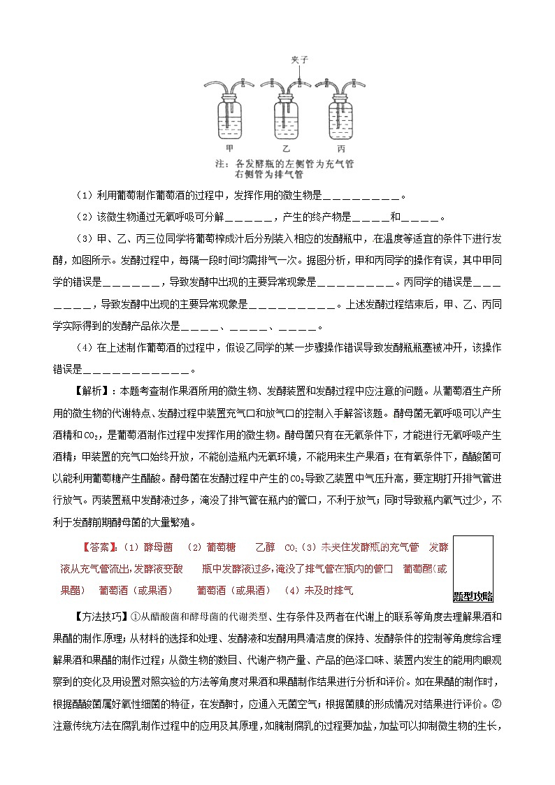 高考生物复习夺标学案：专题17 生物技术在食品加工及其他方面的应用03