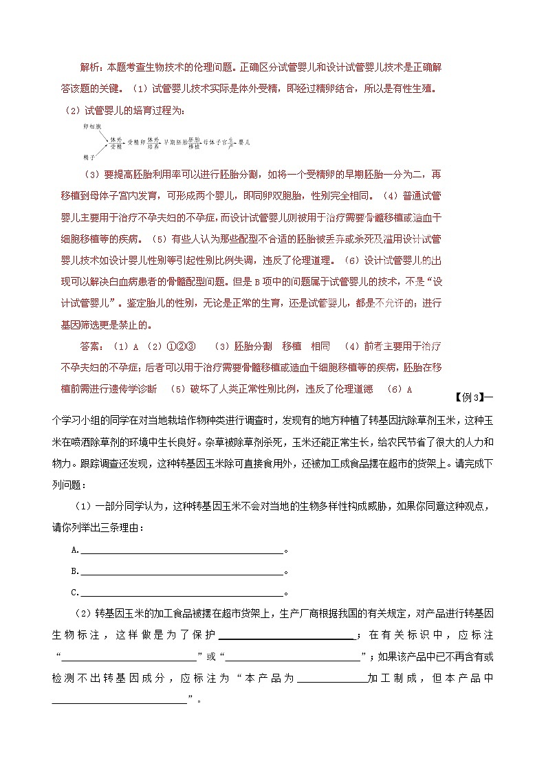 高考生物复习夺标学案：专题21 生物技术的安全性和伦理问题03