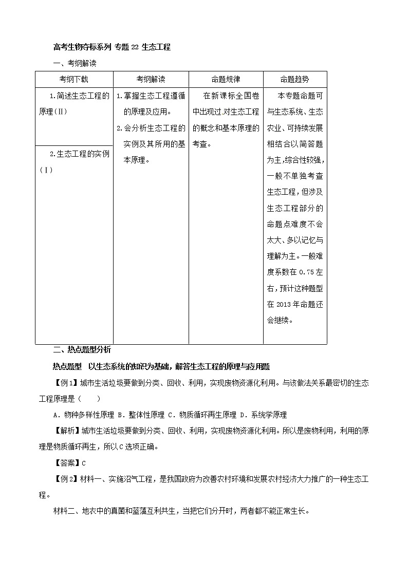高考生物复习夺标学案：专题22 生态工程第1页