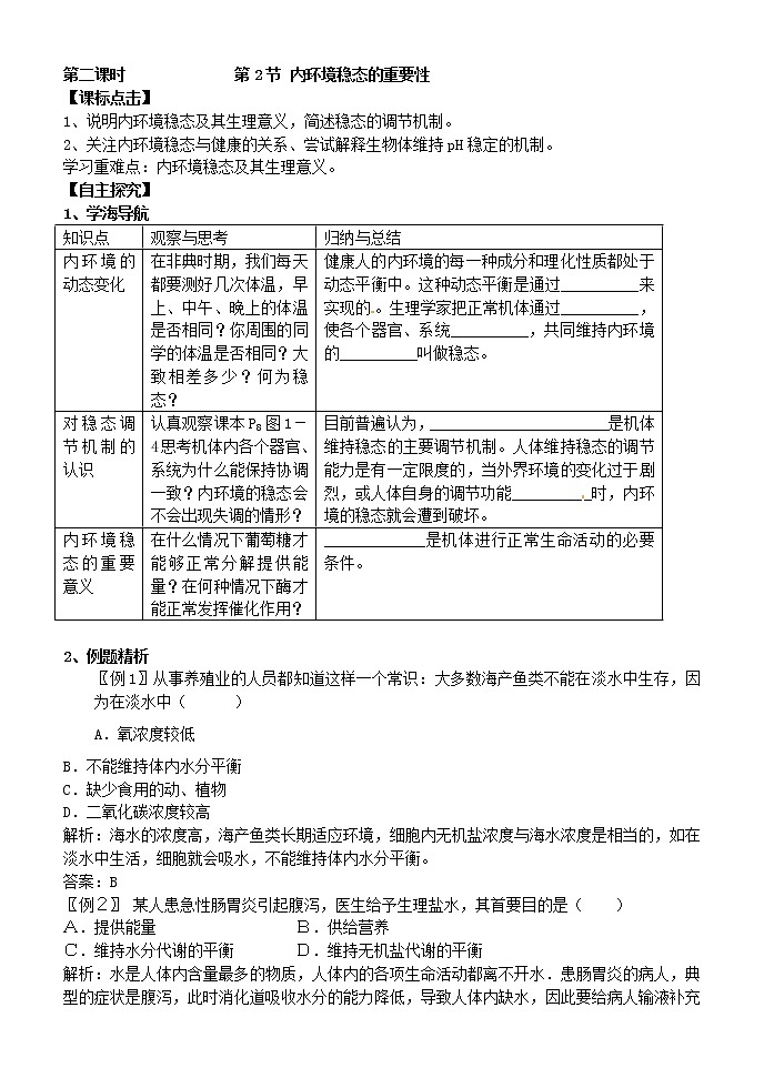 人教版高中生物必修3 1.2内环境稳态的重要性 学案01