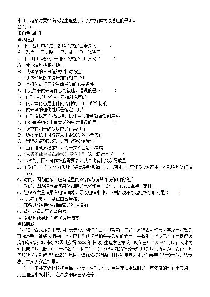 人教版高中生物必修3 1.2内环境稳态的重要性 学案02