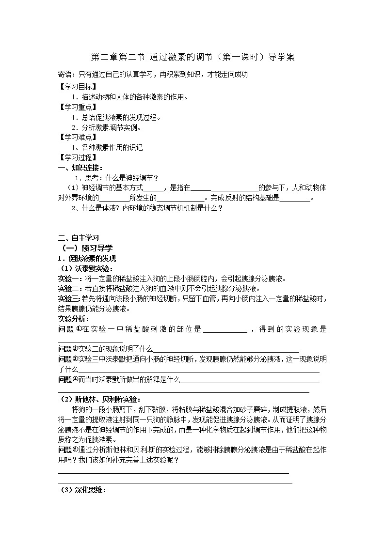 人教版高中生物必修3 2.2通过激素的调节（第1课时） 学案01