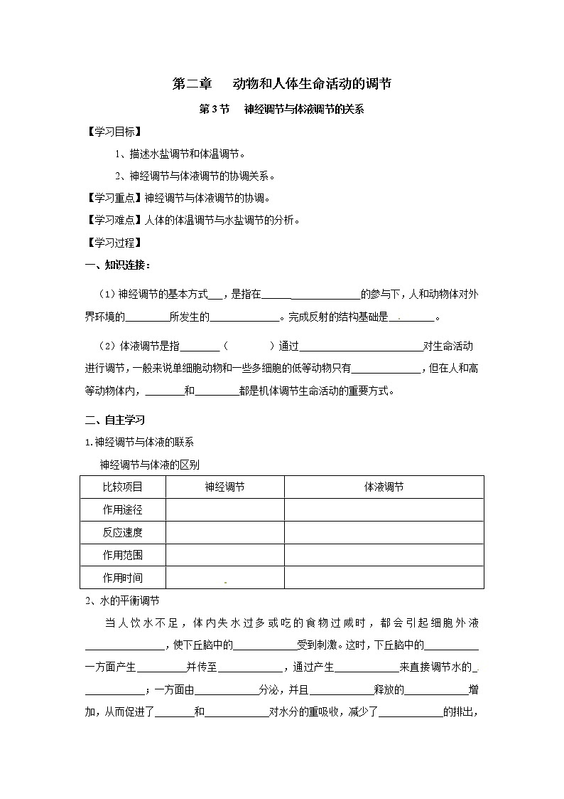人教版高中生物必修3 2.3神经调节与体液调节的关系 学案01