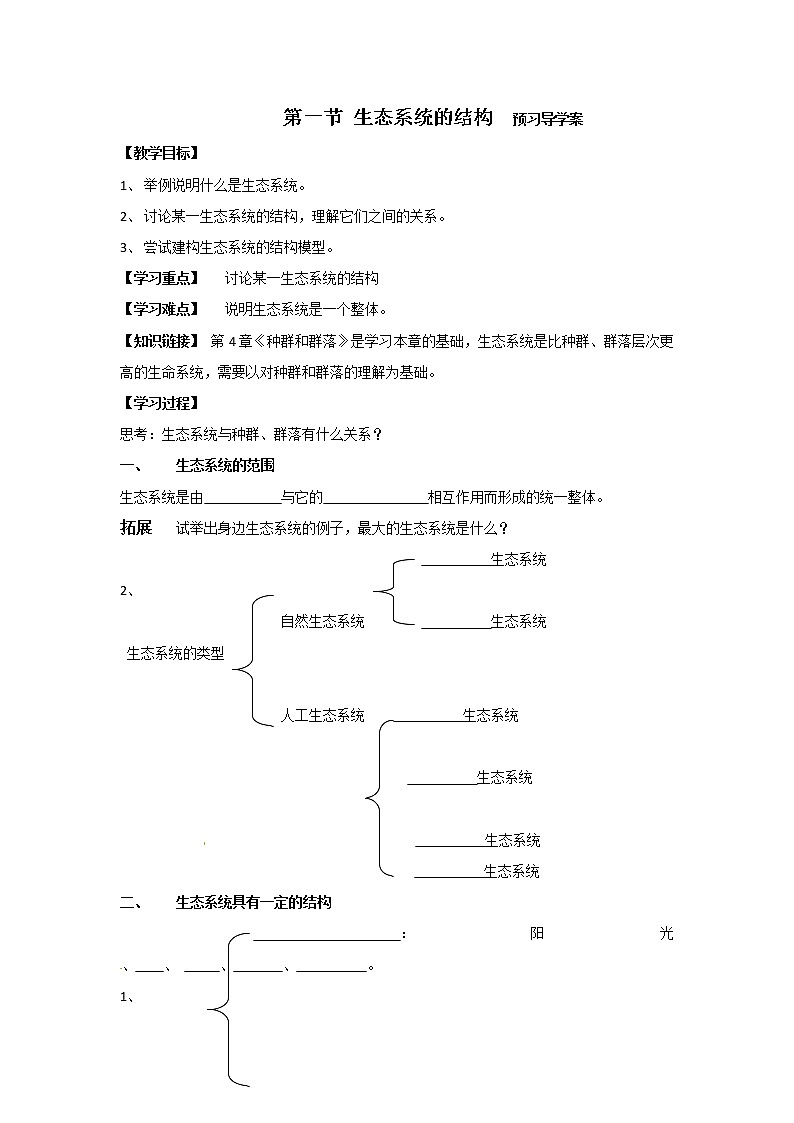 人教版高中生物必修3 5.1《生态系统的结构》第1页