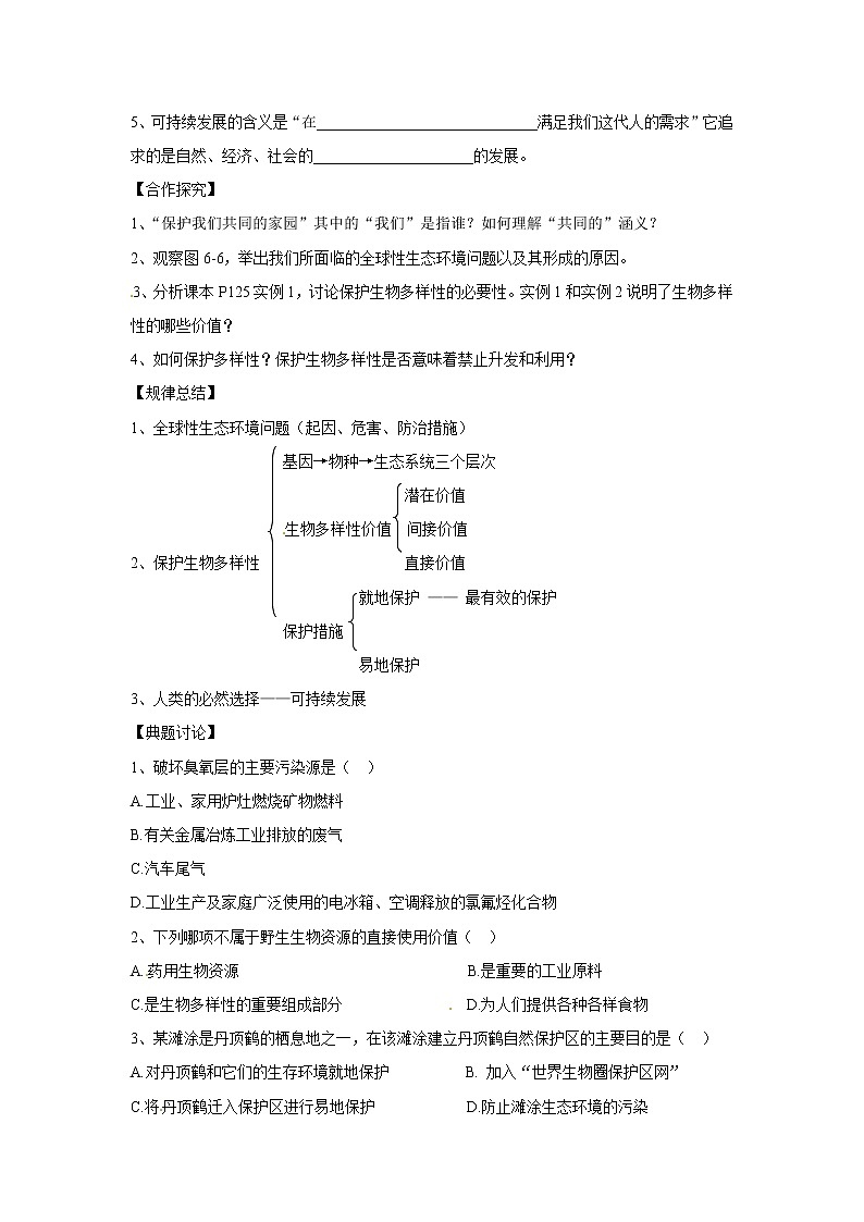 人教版高中生物必修3 6.2《保护我们共同的家园》 学案02