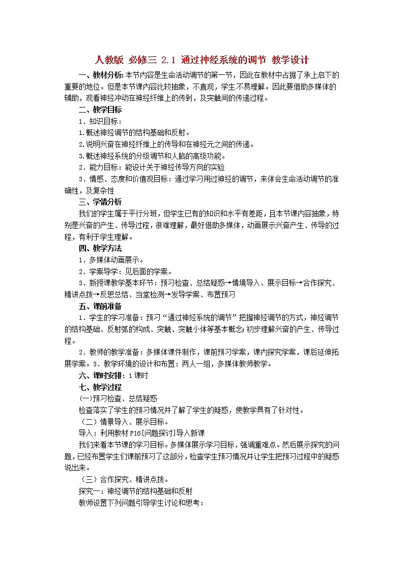 高中生物《2.1 通过神经系统的调节》教学设计 新人教版必修301