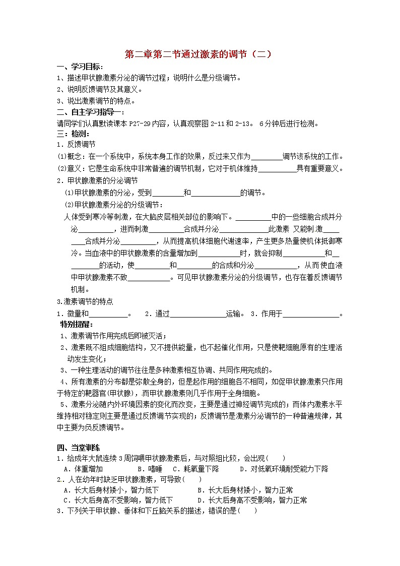 高中生物 2.2 通过激素的调节（二）导学案 新人教版必修301