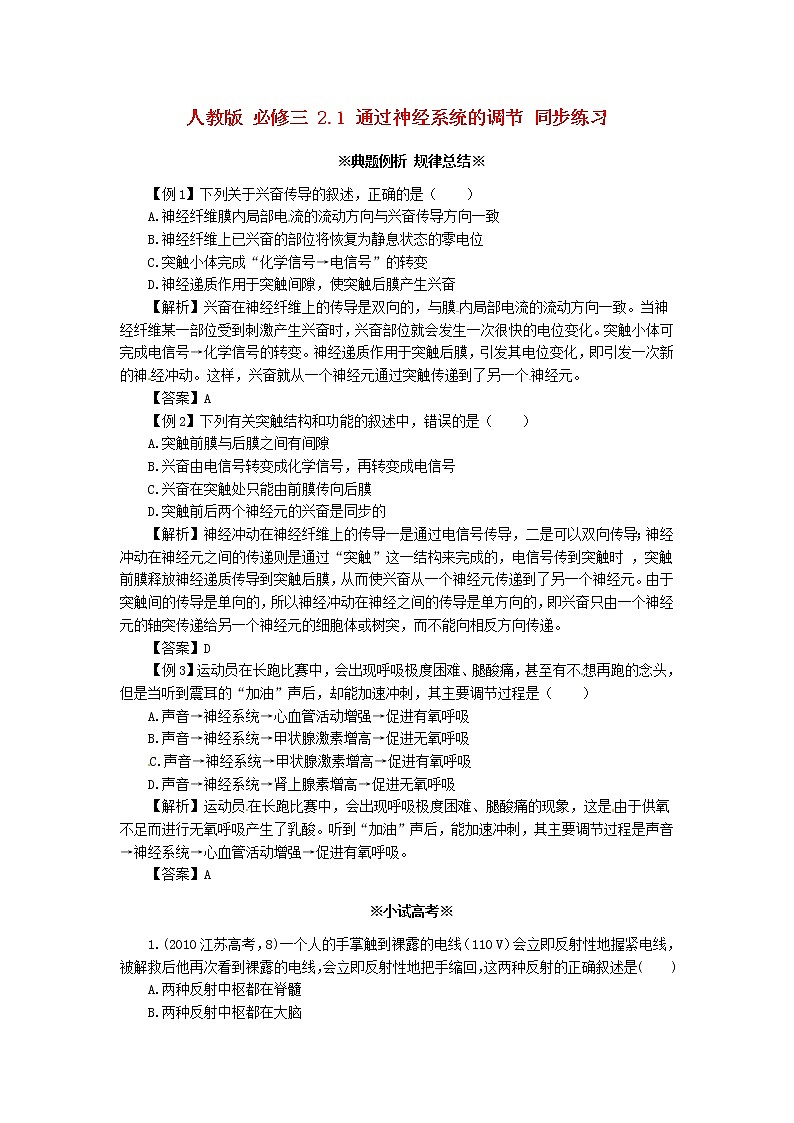 高中生物《2.1 通过神经系统的调节》同步练习（含解析） 新人教版必修301