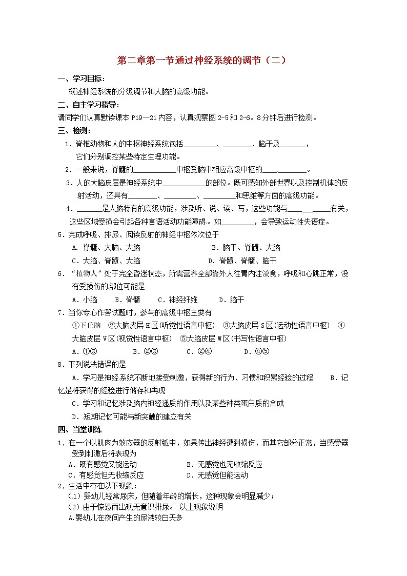 高中生物 2.1 通过神经系统的调节（二）导学案 新人教版必修301