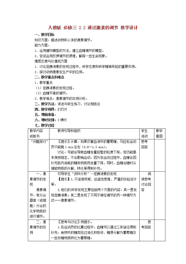 高中生物《2.2 通过激素的调节》教学设计 新人教版必修301