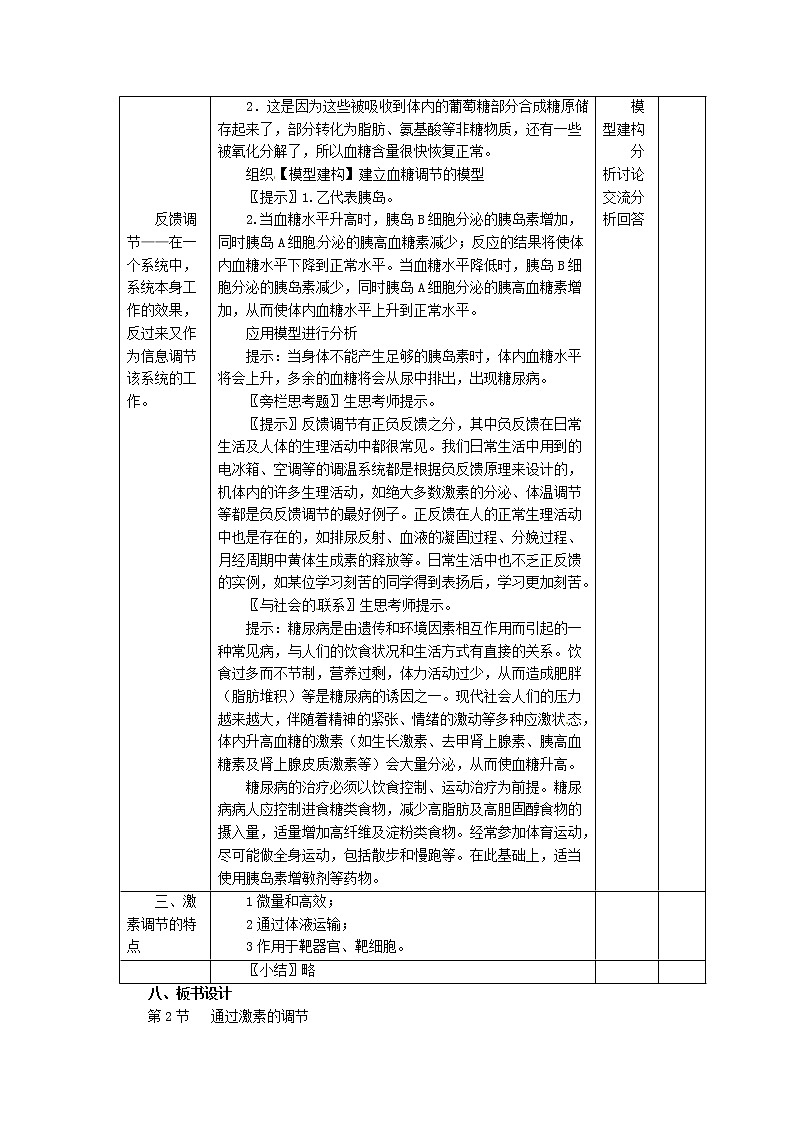 高中生物《2.2 通过激素的调节》教学设计 新人教版必修302