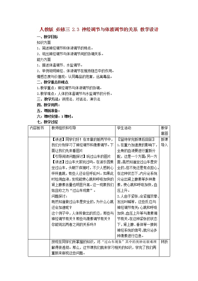 高中生物《2.3 神经调节与体液调节的关系》教学设计 新人教版必修301