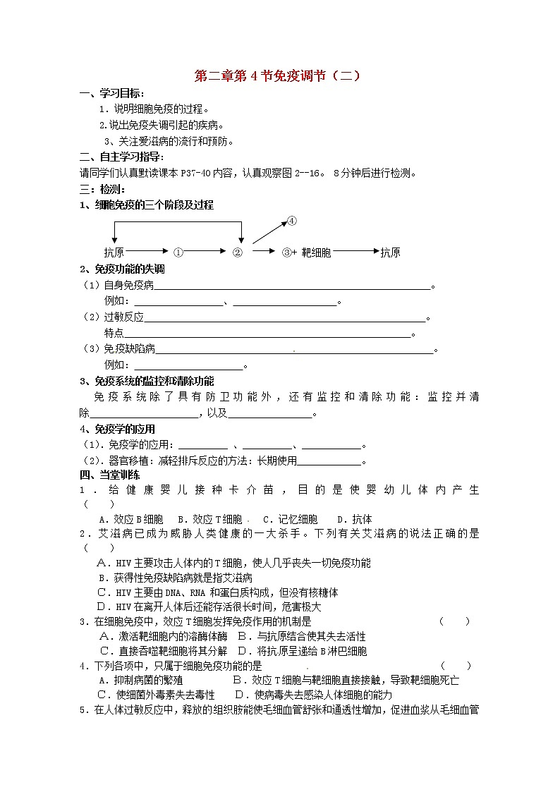 高中生物 2.4 免疫调节（二）导学案 新人教版必修301