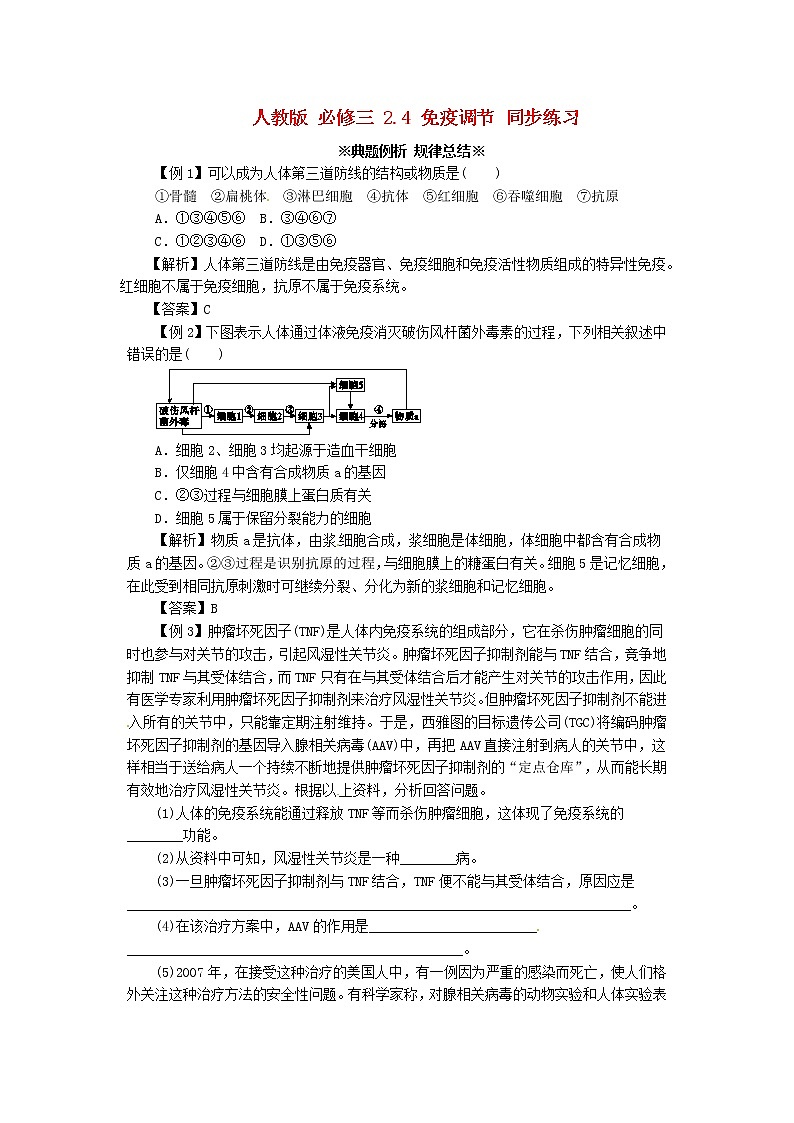 高中生物《2.4 免疫调节》同步练习（含解析） 新人教版必修301