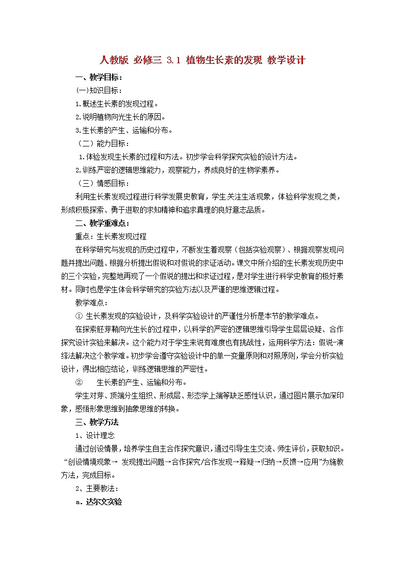 高中生物《3.1 植物生长素的发现》教学设计 新人教版必修301
