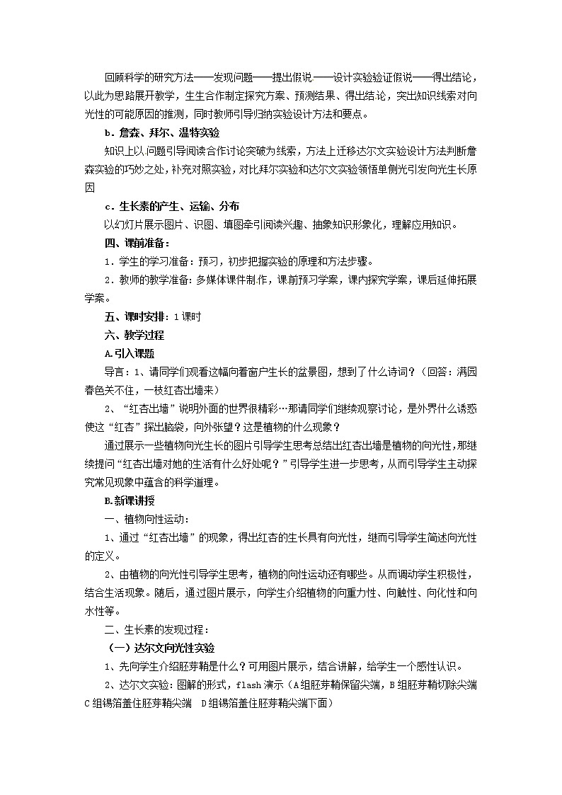 高中生物《3.1 植物生长素的发现》教学设计 新人教版必修302