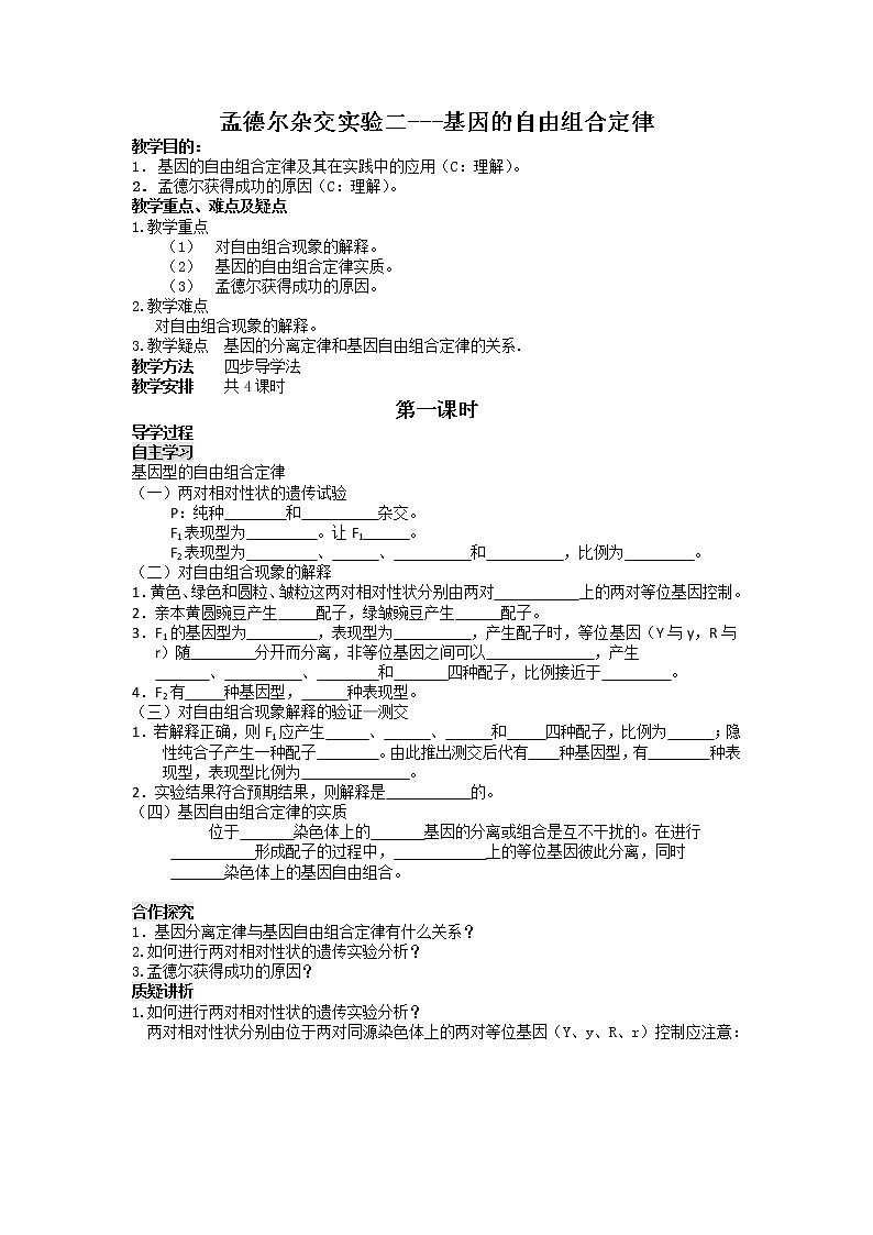人教高中生物必修2导学案：第1章　第二节 孟德尔豌豆杂交实验（二）第1课时01