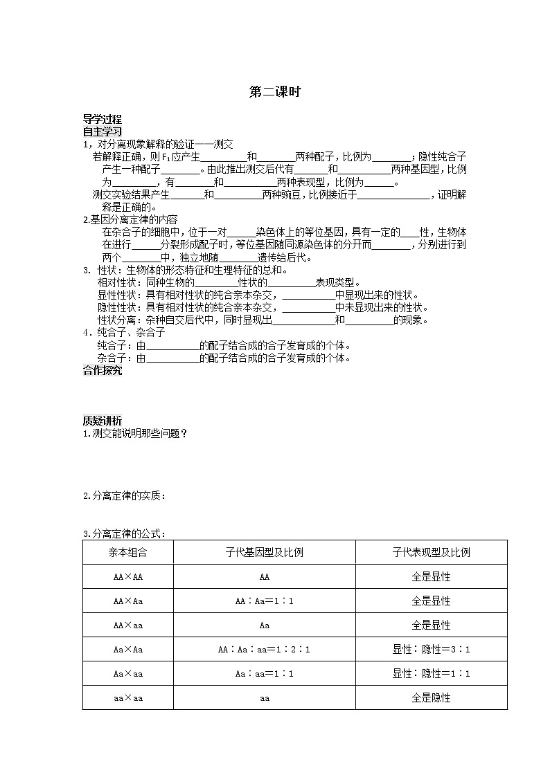 人教高中生物必修2导学案：第1章　第二节 孟德尔豌豆杂交实验（一）第2课时01