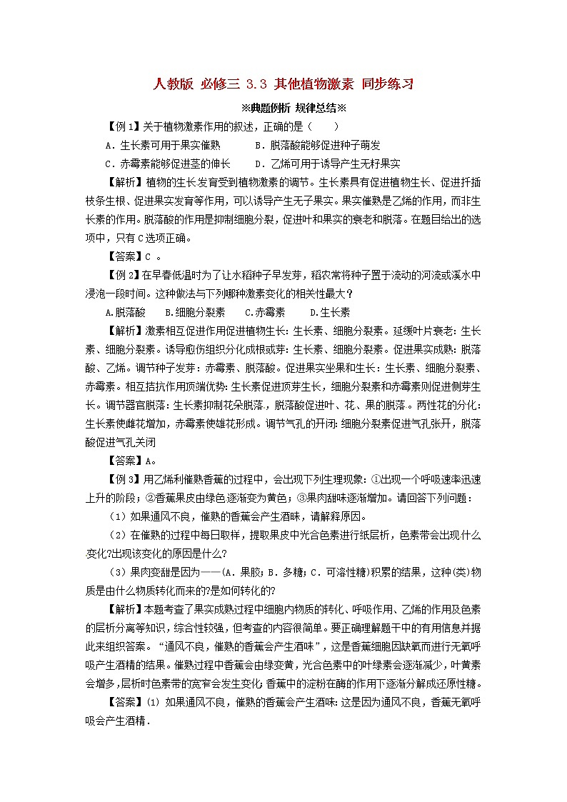 高中生物《3.3 其他植物激素》同步练习（含解析） 新人教版必修301