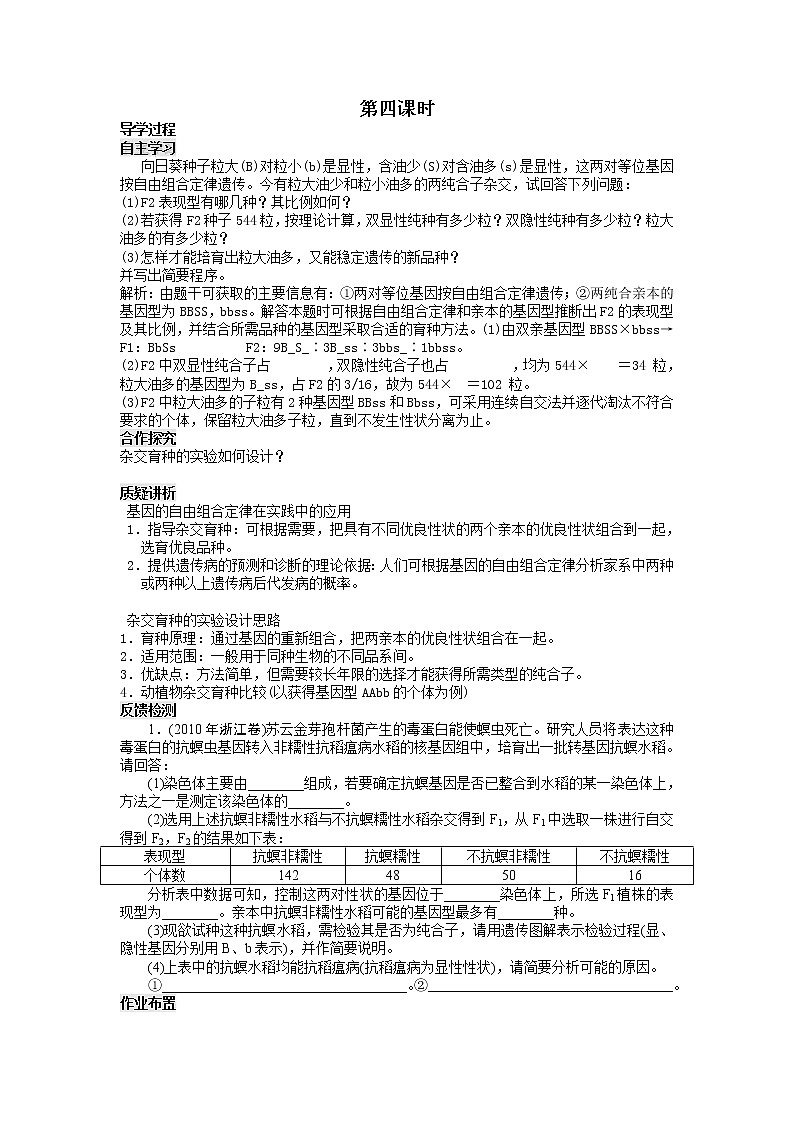 人教高中生物必修2导学案：第1章　第二节 孟德尔豌豆杂交实验（二）第4课时01