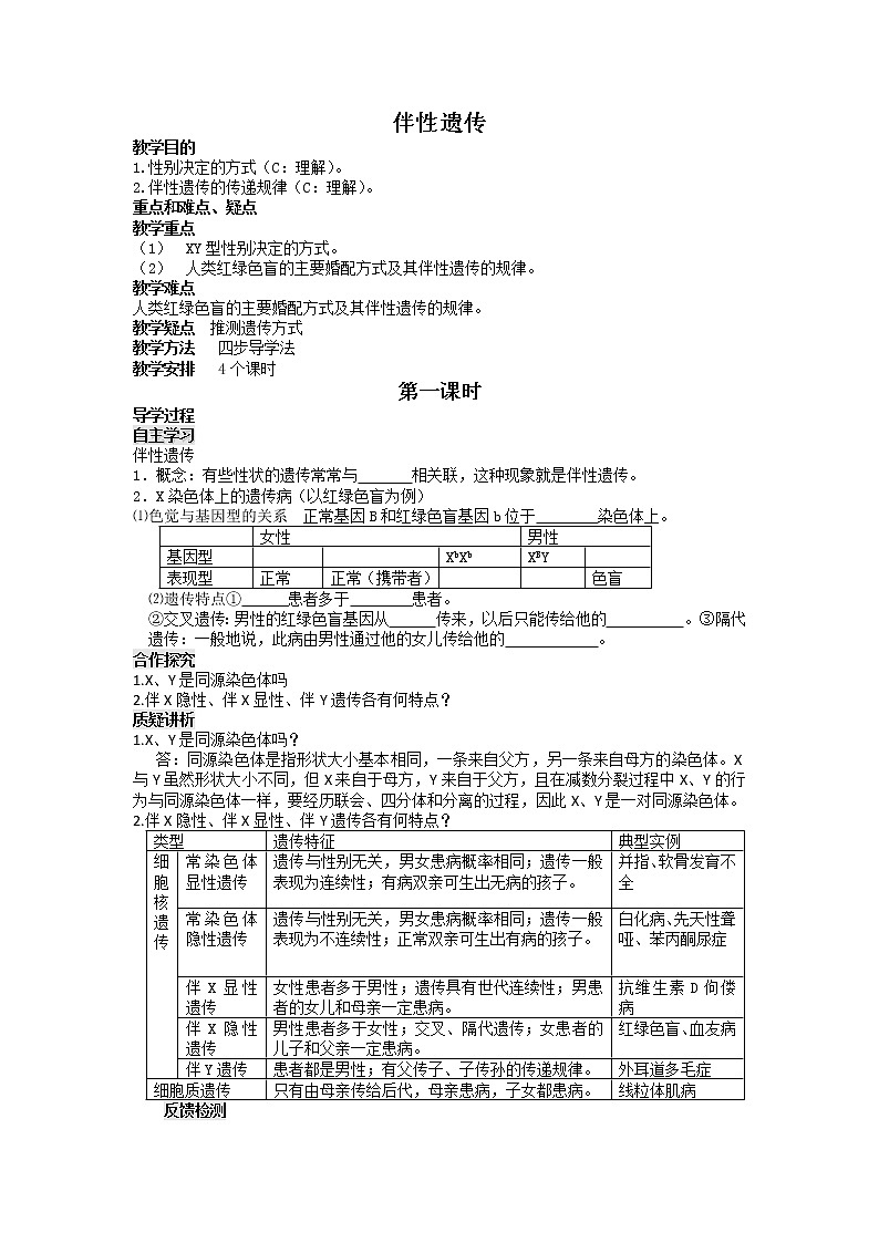 人教高中生物必修2导学案：第二章第3节 伴性遗传第1课时01