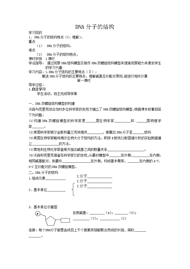 人教高中生物必修2导学案：第三章第二节 DNA分子的结构01