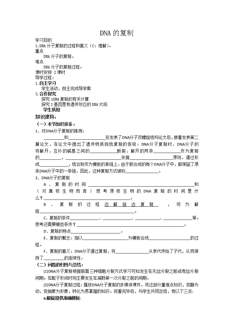 人教高中生物必修2导学案：第三章第三节 DNA分子的复制第1课时01