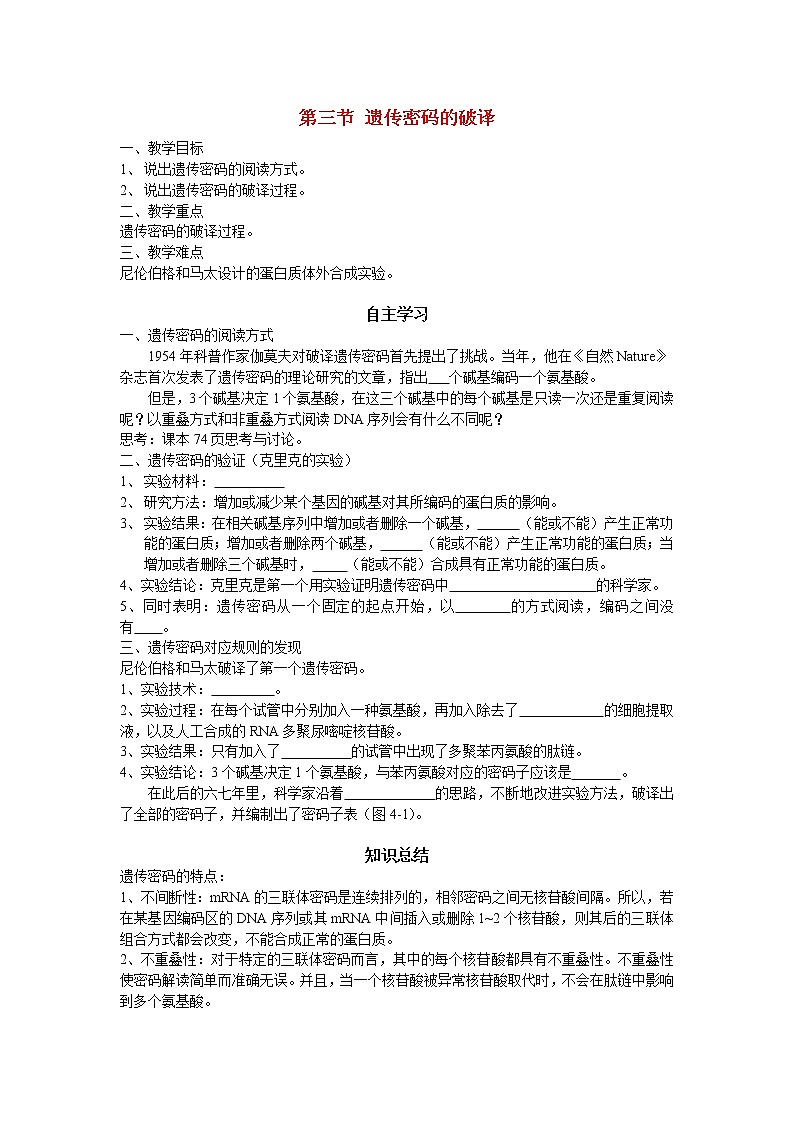 人教高中生物必修2导学案：第四章第3节 遗传密码的破译（选学）01