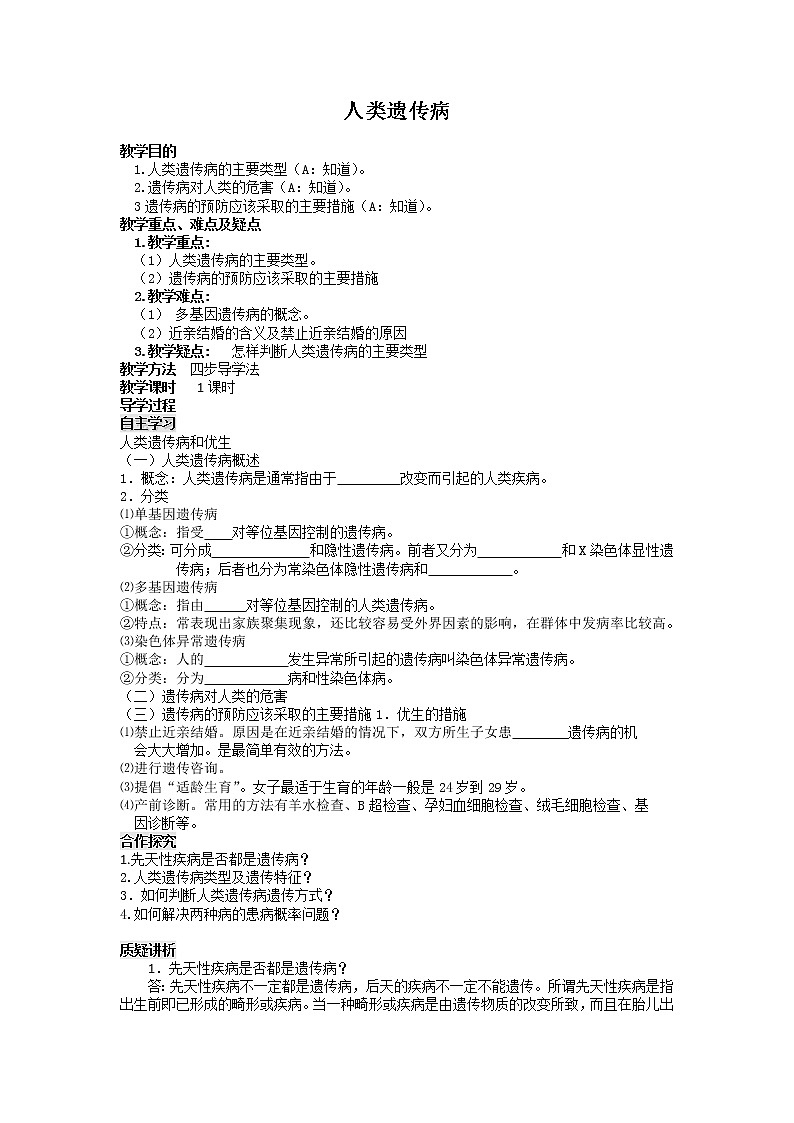 人教高中生物必修2导学案：第五章第三节 人类遗传病01