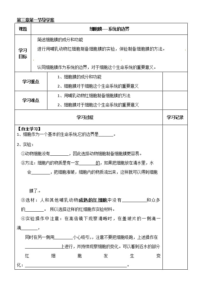 人教版高中生物必修1 第3章1节 细胞膜-----系统的边界学案01