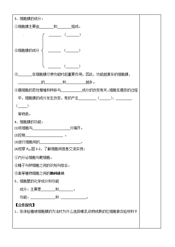 人教版高中生物必修1 第3章1节 细胞膜-----系统的边界学案02