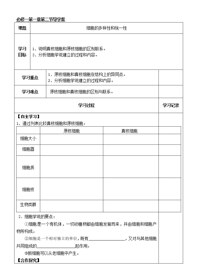 人教版高中生物必修1 第1章2节 细胞的多样性和统一性学案01